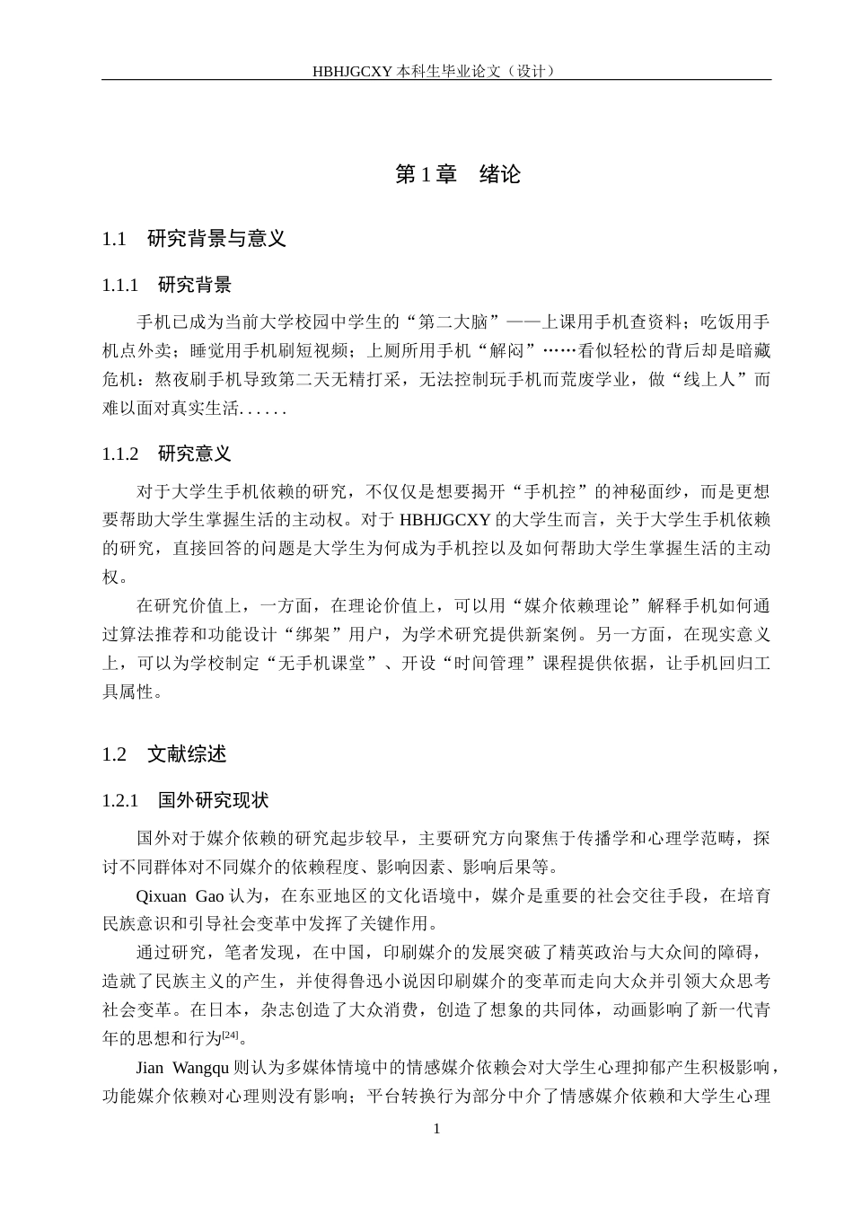 25年CH新闻学 大学生移动设备依赖探析——基于河北环境工程学院学生移动智能设备使用调查研究终稿-约15435字符.docx_第5页