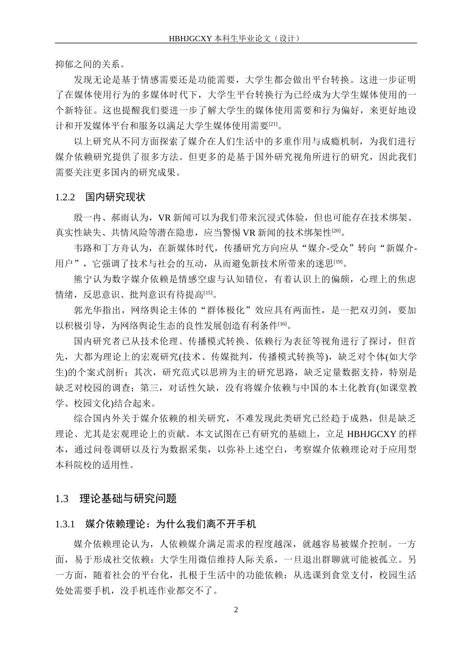 25年CH新闻学 大学生移动设备依赖探析——基于河北环境工程学院学生移动智能设备使用调查研究终稿-约15435字符.docx_第6页