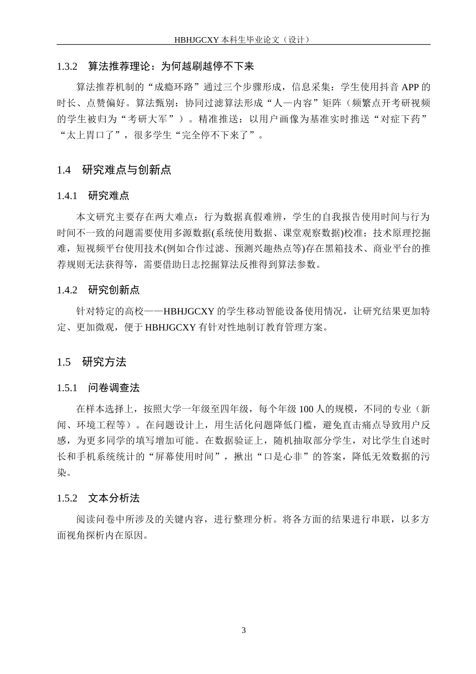 25年CH新闻学 大学生移动设备依赖探析——基于河北环境工程学院学生移动智能设备使用调查研究终稿-约15435字符.docx_第7页