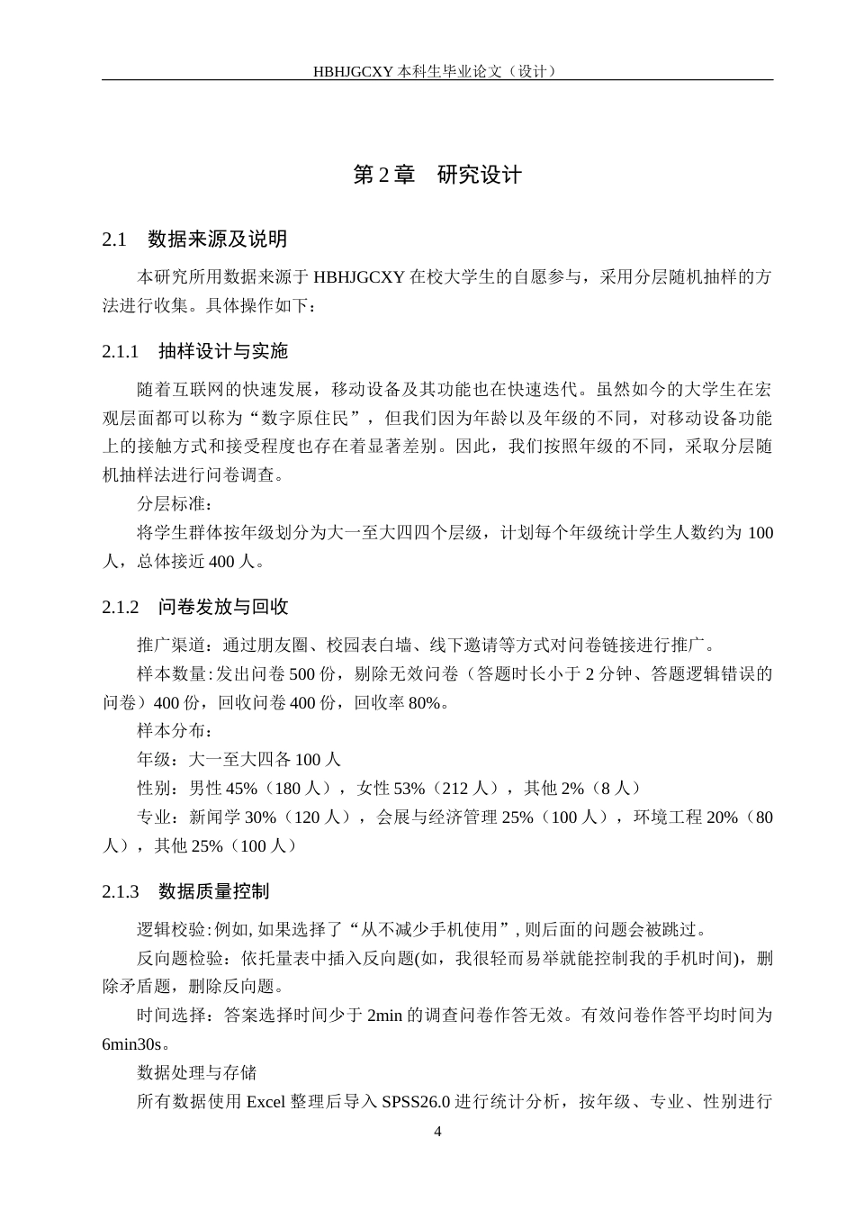 25年CH新闻学 大学生移动设备依赖探析——基于河北环境工程学院学生移动智能设备使用调查研究终稿-约15435字符.docx_第8页