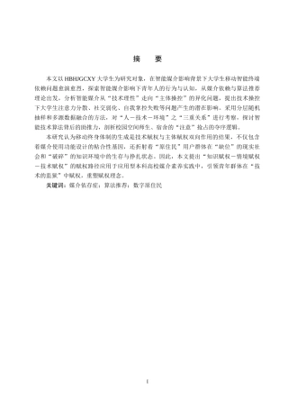 25年CH新闻学 大学生移动设备依赖探析——基于河北环境工程学院学生移动智能设备使用调查研究终稿-约15435字符.docx