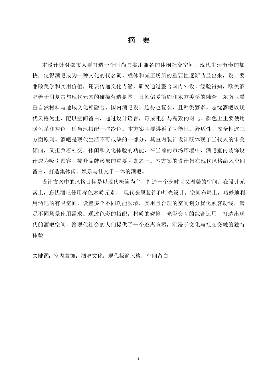 25年CH环境设计 忘忧酒吧室内装饰设计-约11979字符.docx_第3页