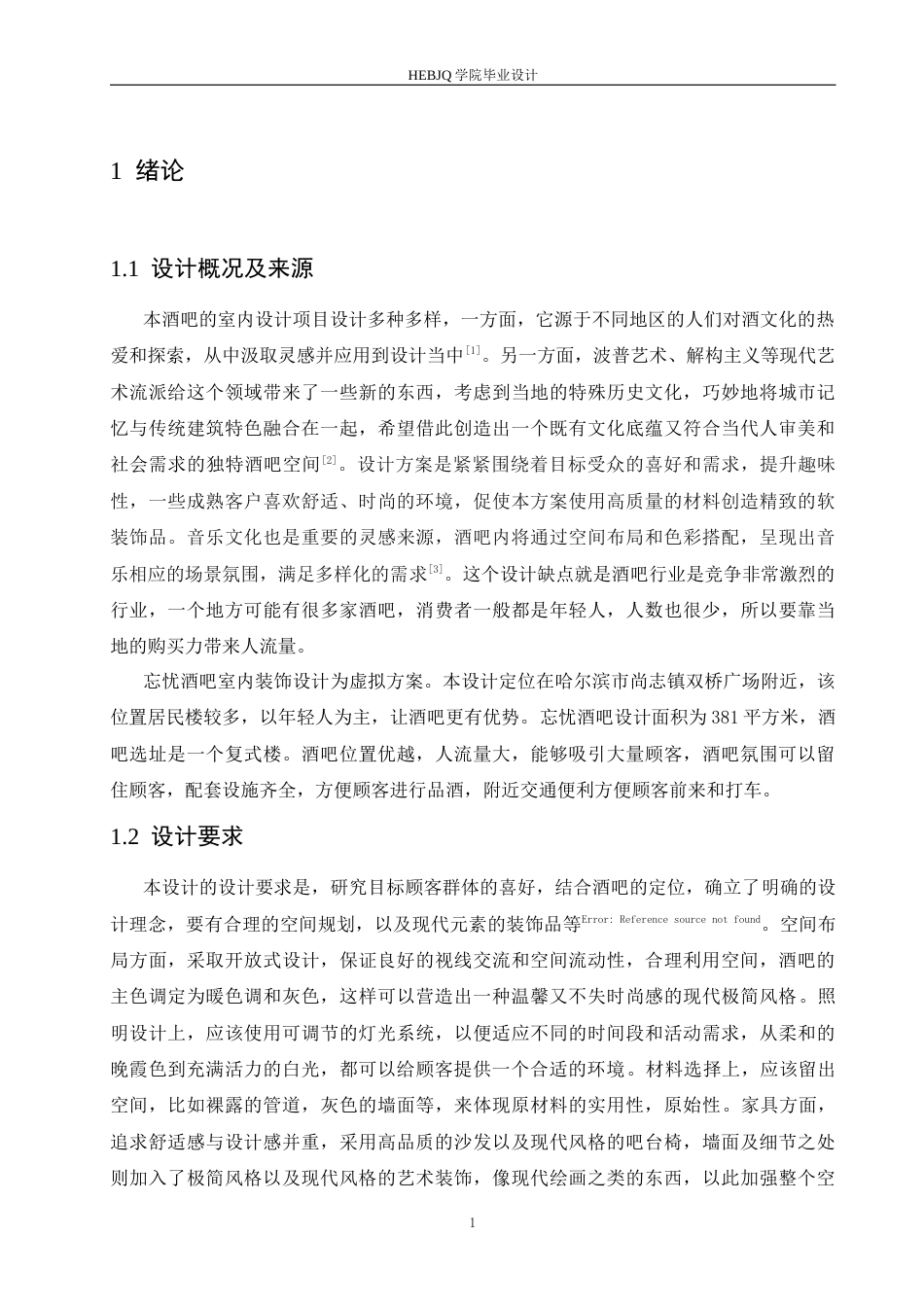 25年CH环境设计 忘忧酒吧室内装饰设计-约11979字符.docx_第6页