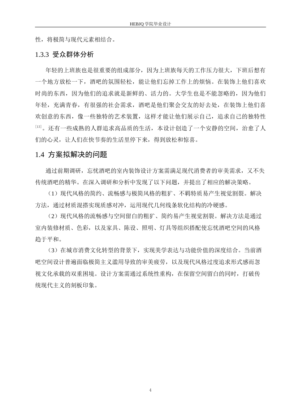 25年CH环境设计 忘忧酒吧室内装饰设计-约11979字符.docx_第9页