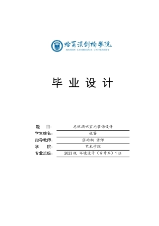 25年CH环境设计 忘忧酒吧室内装饰设计-约11979字符.docx