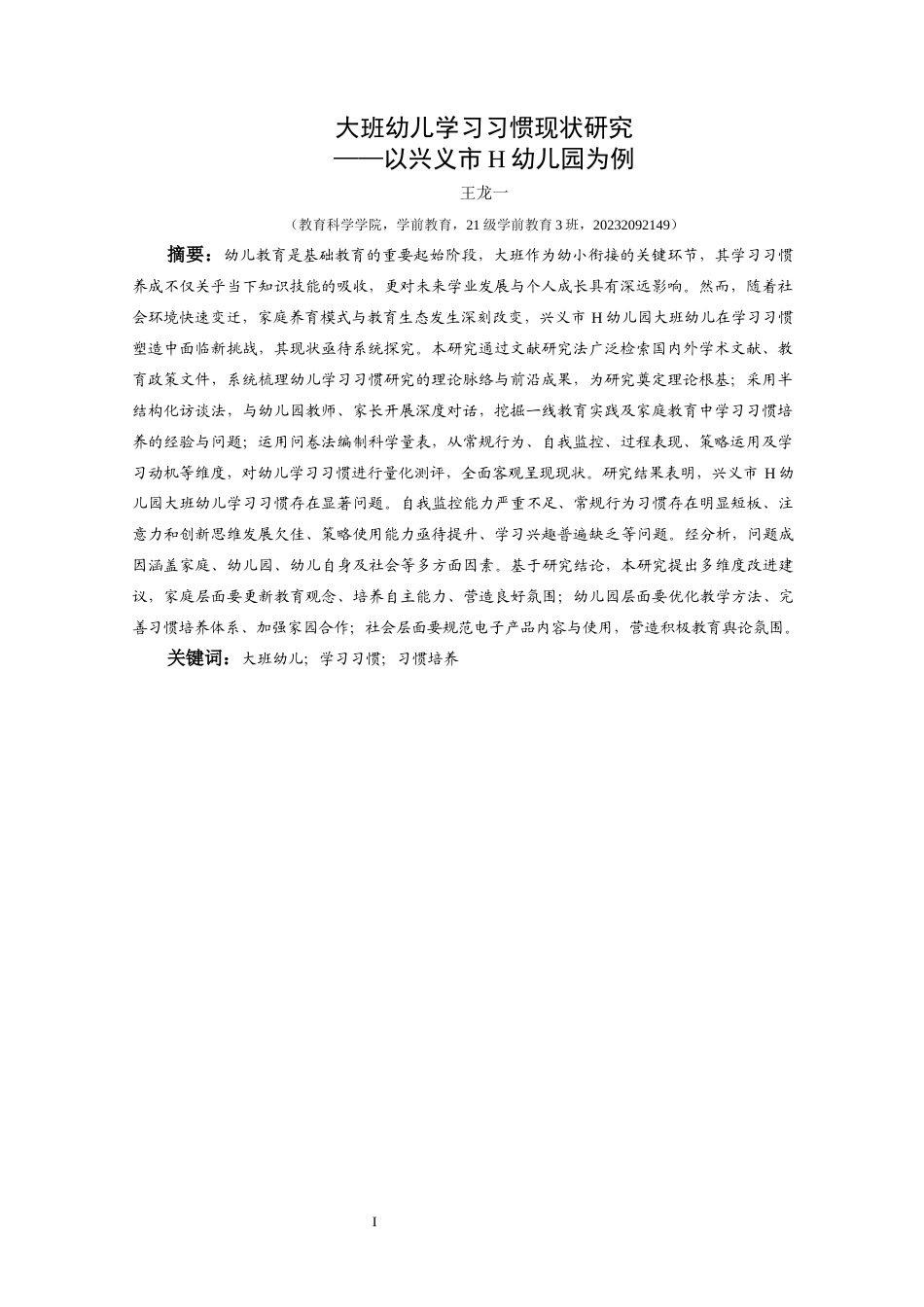 25年CH学前教育-大班幼儿学习习惯现状研究-以兴义市H幼儿园为例(终)-约34719字符.docx_第1页