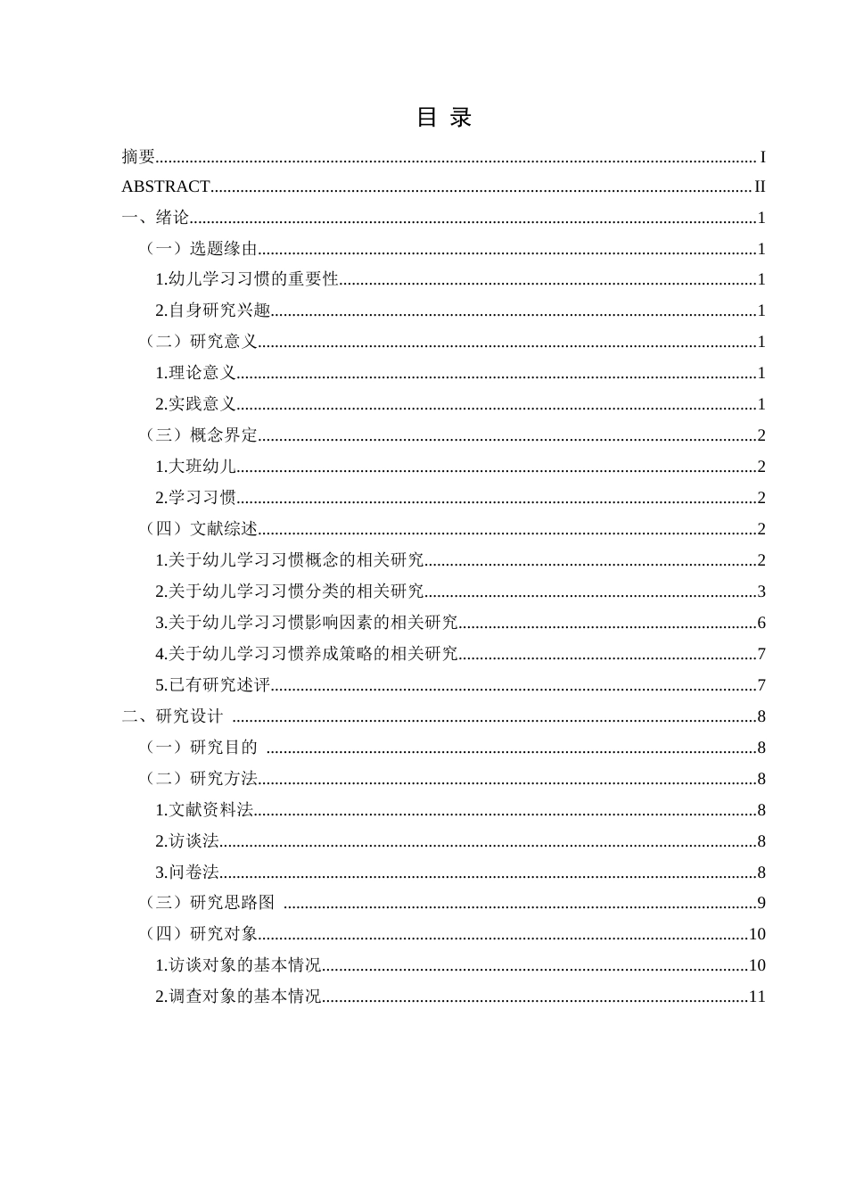 25年CH学前教育-大班幼儿学习习惯现状研究-以兴义市H幼儿园为例(终)-约34719字符.docx_第3页