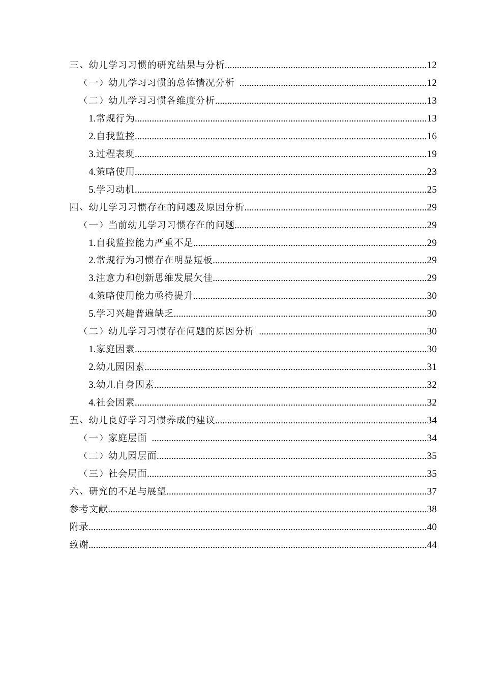 25年CH学前教育-大班幼儿学习习惯现状研究-以兴义市H幼儿园为例(终)-约34719字符.docx_第4页