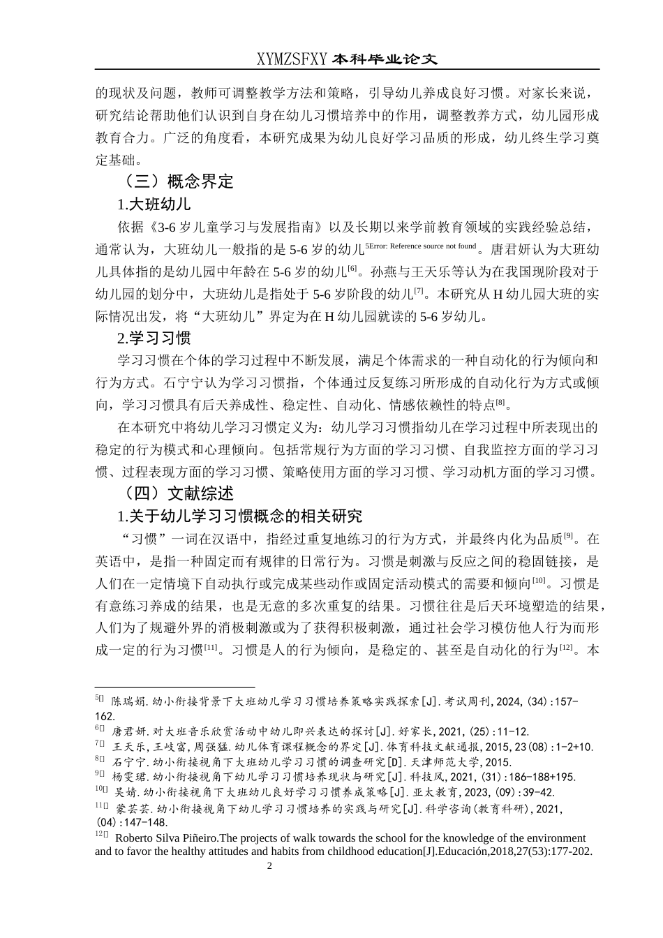 25年CH学前教育-大班幼儿学习习惯现状研究-以兴义市H幼儿园为例(终)-约34719字符.docx_第6页