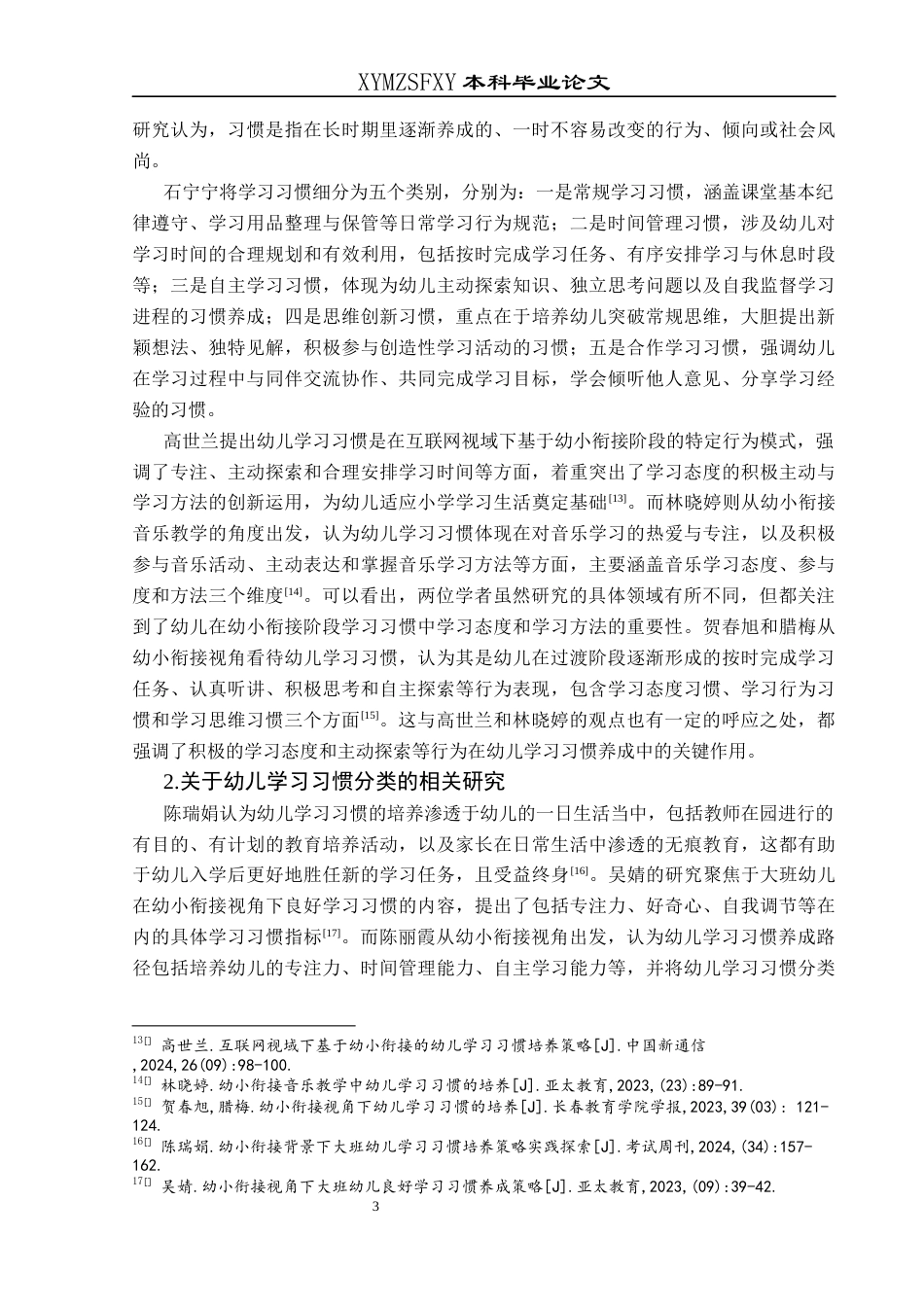 25年CH学前教育-大班幼儿学习习惯现状研究-以兴义市H幼儿园为例(终)-约34719字符.docx_第7页