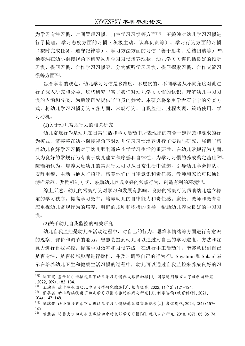 25年CH学前教育-大班幼儿学习习惯现状研究-以兴义市H幼儿园为例(终)-约34719字符.docx_第8页