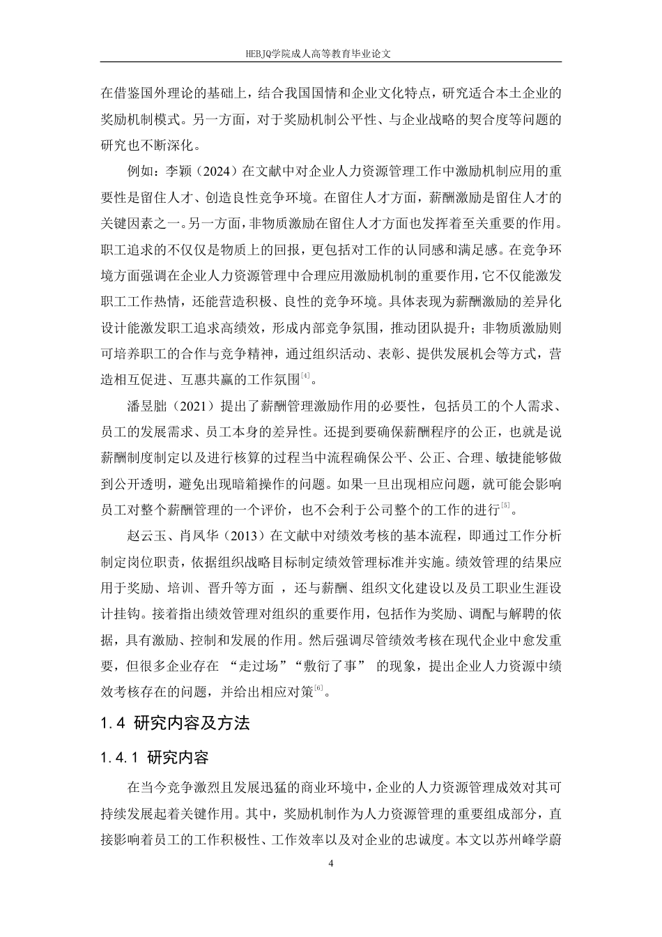 25年CH人力资源管理-论人力资源奖励机制的优化与创新-约8119字符.pdf_第7页