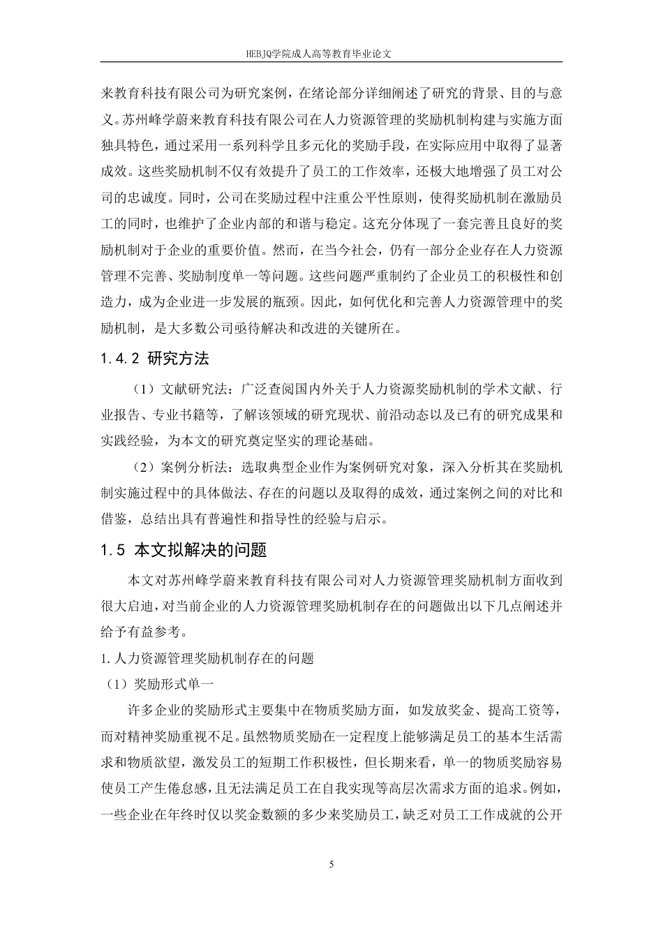 25年CH人力资源管理-论人力资源奖励机制的优化与创新-约8119字符.pdf_第8页