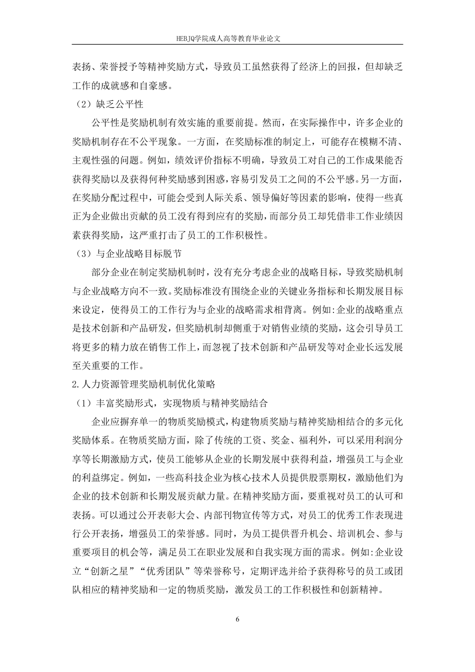 25年CH人力资源管理-论人力资源奖励机制的优化与创新-约8119字符.pdf_第9页