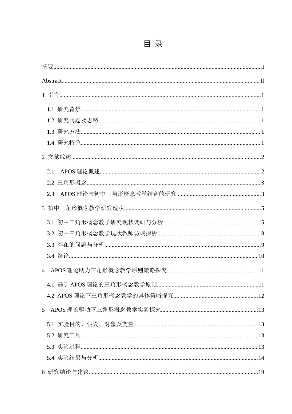 25年CH数学与应用数学 APOS理论在初中三角形概念教学中的应用研究(终)-约13512字符.docx_第1页