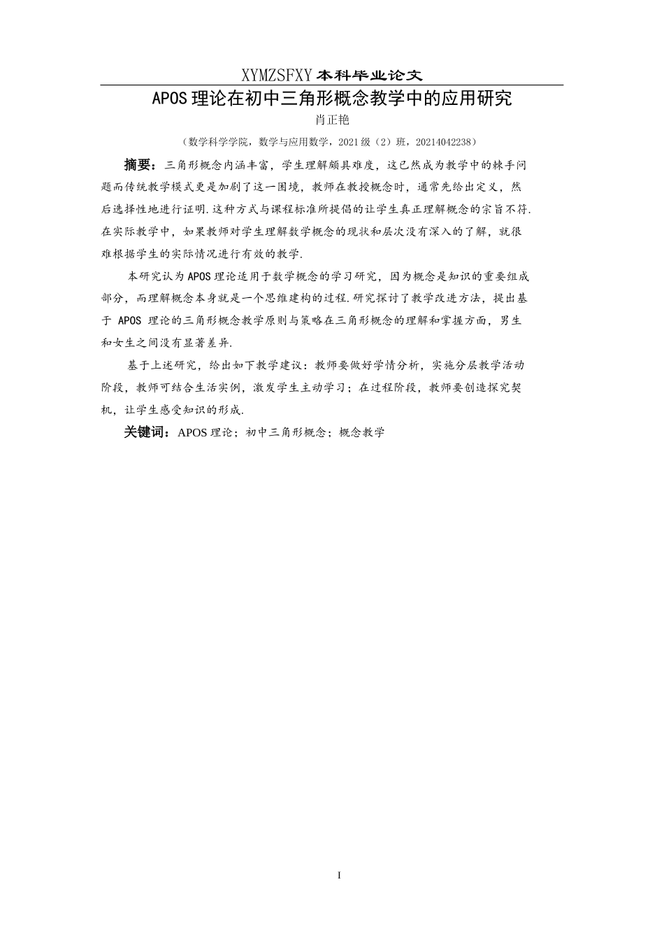 25年CH数学与应用数学 APOS理论在初中三角形概念教学中的应用研究(终)-约13512字符.docx_第3页