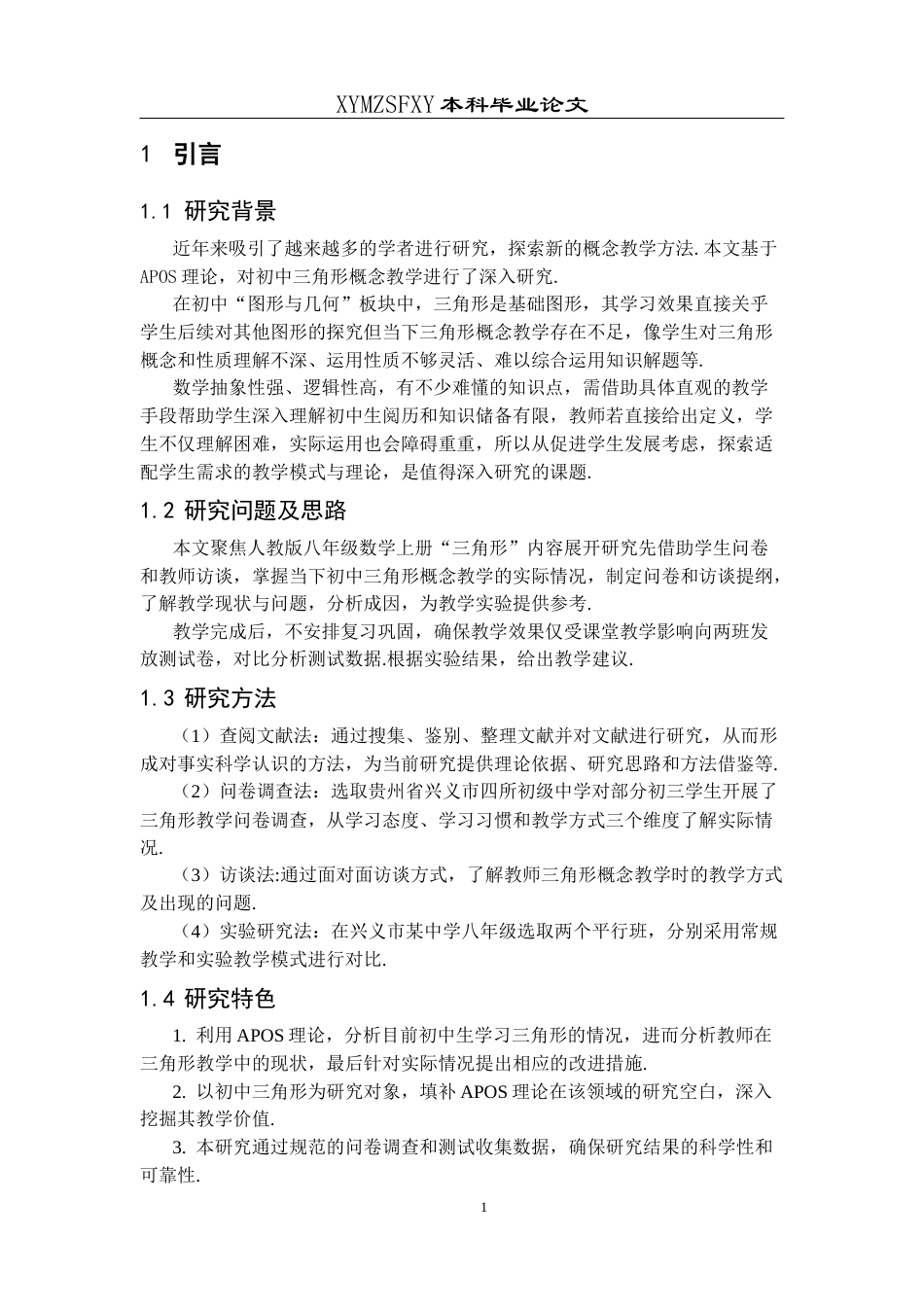 25年CH数学与应用数学 APOS理论在初中三角形概念教学中的应用研究(终)-约13512字符.docx_第5页