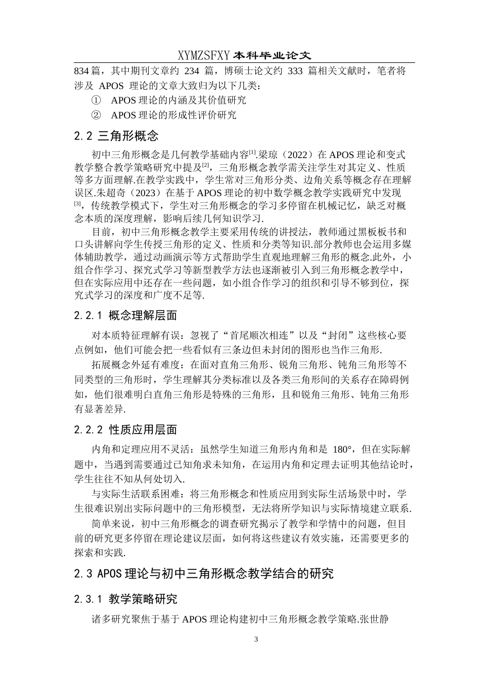 25年CH数学与应用数学 APOS理论在初中三角形概念教学中的应用研究(终)-约13512字符.docx_第7页
