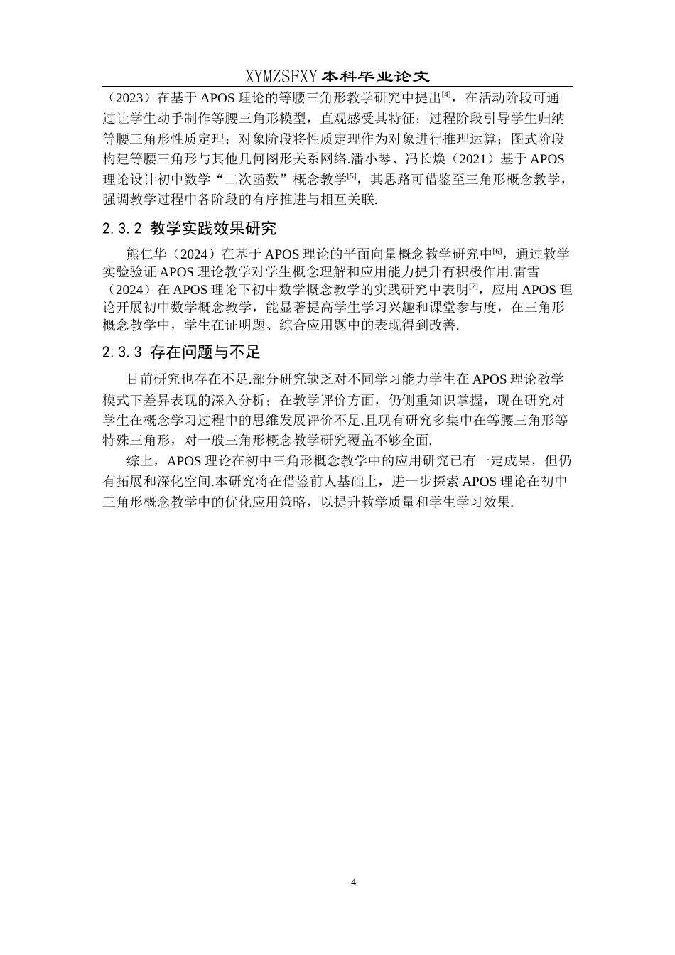 25年CH数学与应用数学 APOS理论在初中三角形概念教学中的应用研究(终)-约13512字符.docx_第8页