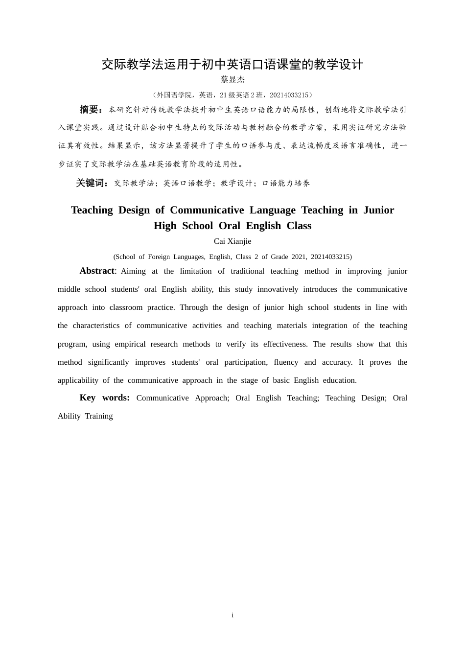 25年CH英语 交际教学法运用于初中英语口语课堂的教学设计最终稿-约20482字符.doc_第3页