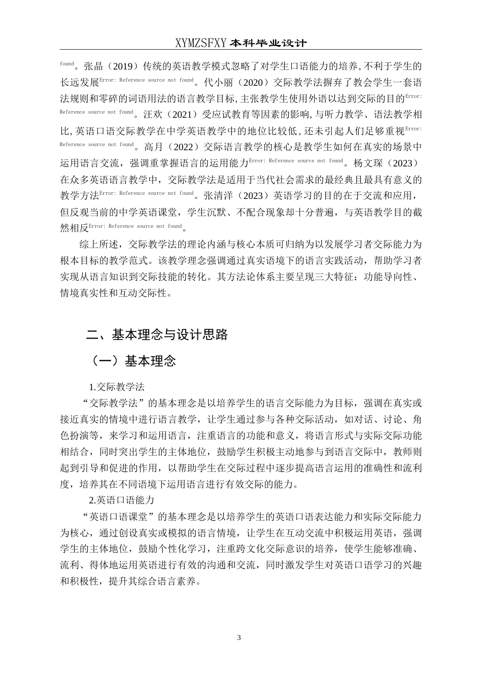25年CH英语 交际教学法运用于初中英语口语课堂的教学设计最终稿-约20482字符.doc_第6页