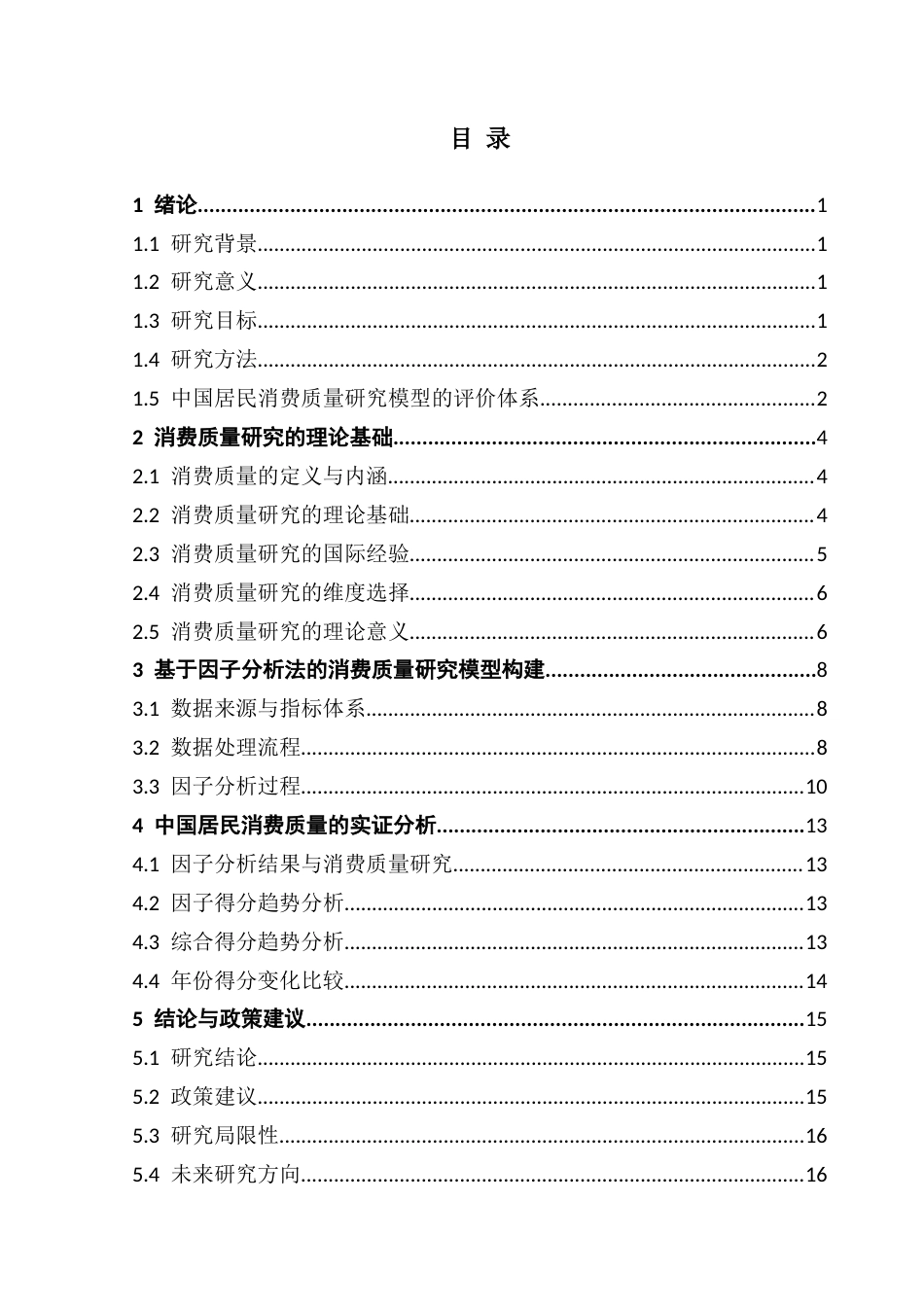 25年CH数学与应用数学 基于因子分析法对中国居民消费质量的研究最终稿-约10693字符.docx_第3页
