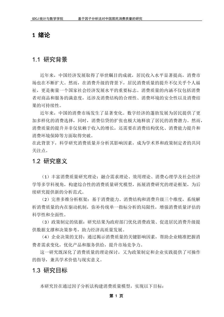 25年CH数学与应用数学 基于因子分析法对中国居民消费质量的研究最终稿-约10693字符.docx_第5页