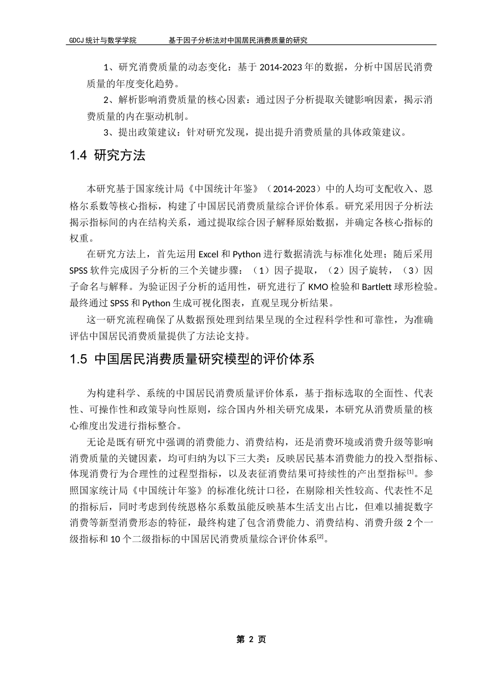 25年CH数学与应用数学 基于因子分析法对中国居民消费质量的研究最终稿-约10693字符.docx_第6页