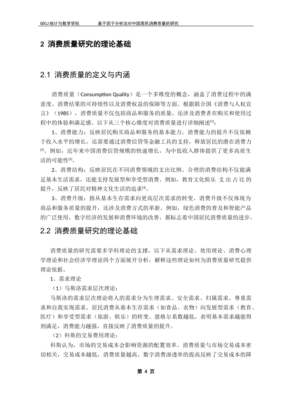 25年CH数学与应用数学 基于因子分析法对中国居民消费质量的研究最终稿-约10693字符.docx_第8页