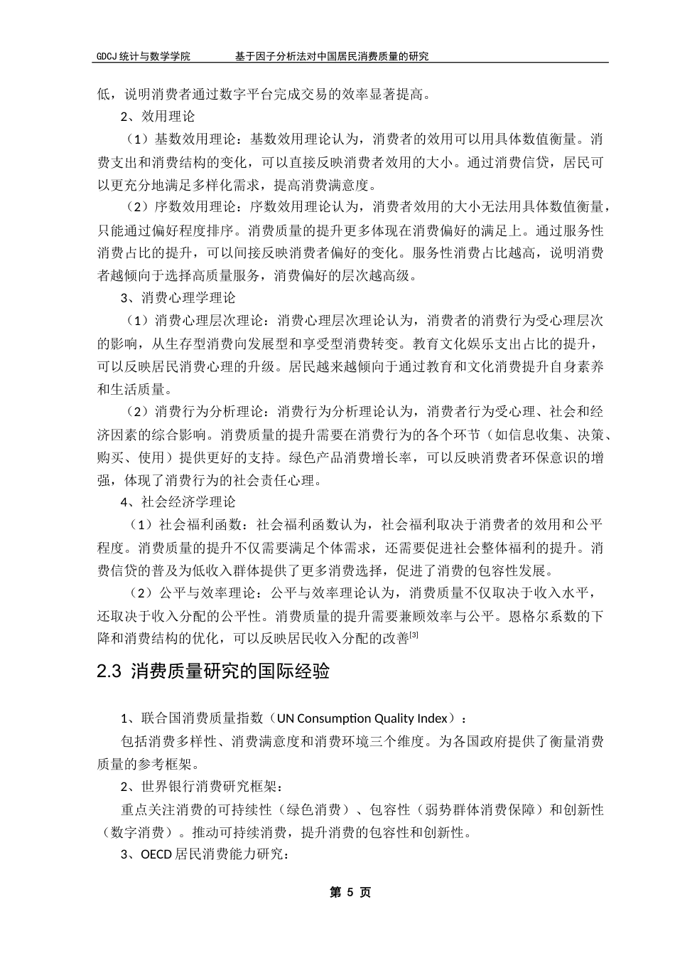 25年CH数学与应用数学 基于因子分析法对中国居民消费质量的研究最终稿-约10693字符.docx_第9页