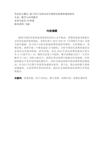 25年CH数学与应用数学 基于因子分析法对中国居民消费质量的研究最终稿-约10693字符.docx