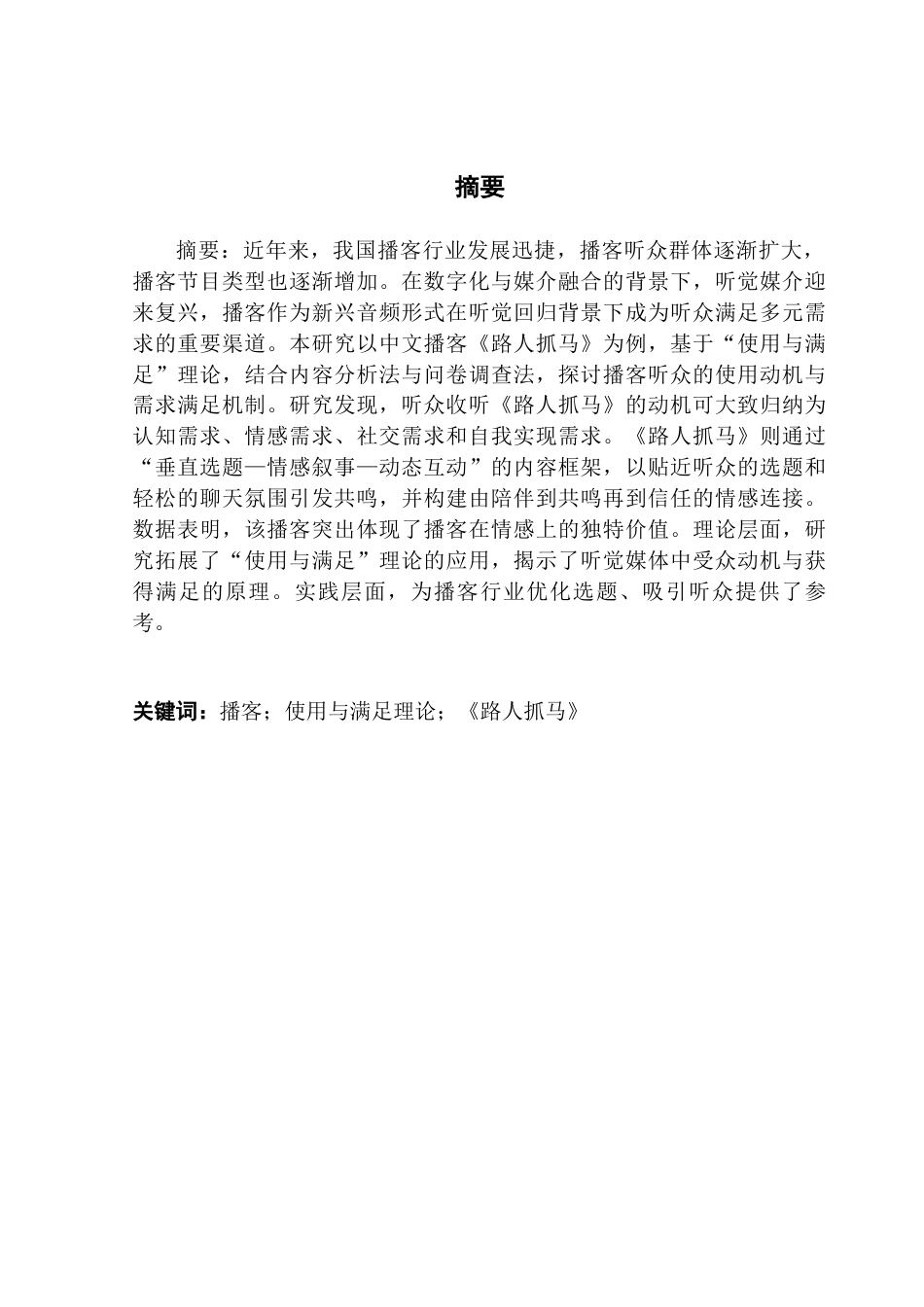 25年CH新闻学政法新闻 关键词：播客；使用与满足理论；《路人抓马》终稿-约17798字符.docx_第2页