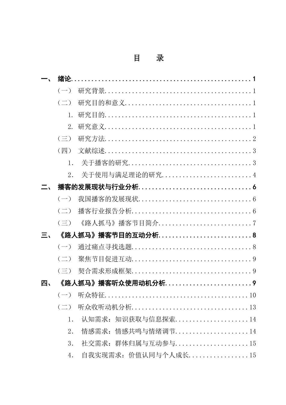 25年CH新闻学政法新闻 关键词：播客；使用与满足理论；《路人抓马》终稿-约17798字符.docx_第4页