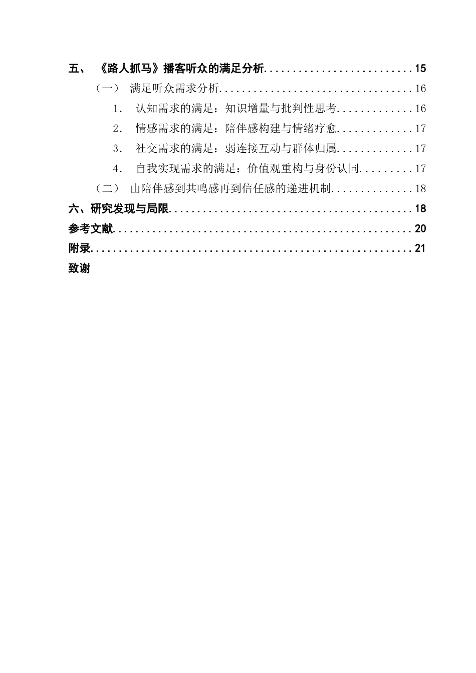 25年CH新闻学政法新闻 关键词：播客；使用与满足理论；《路人抓马》终稿-约17798字符.docx_第5页