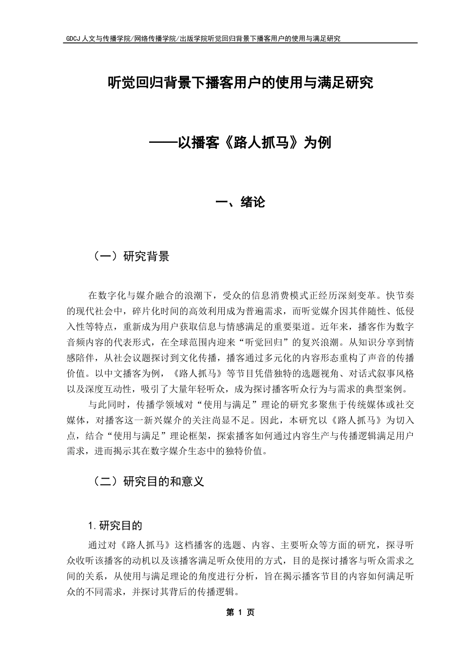 25年CH新闻学政法新闻 关键词：播客；使用与满足理论；《路人抓马》终稿-约17798字符.docx_第6页