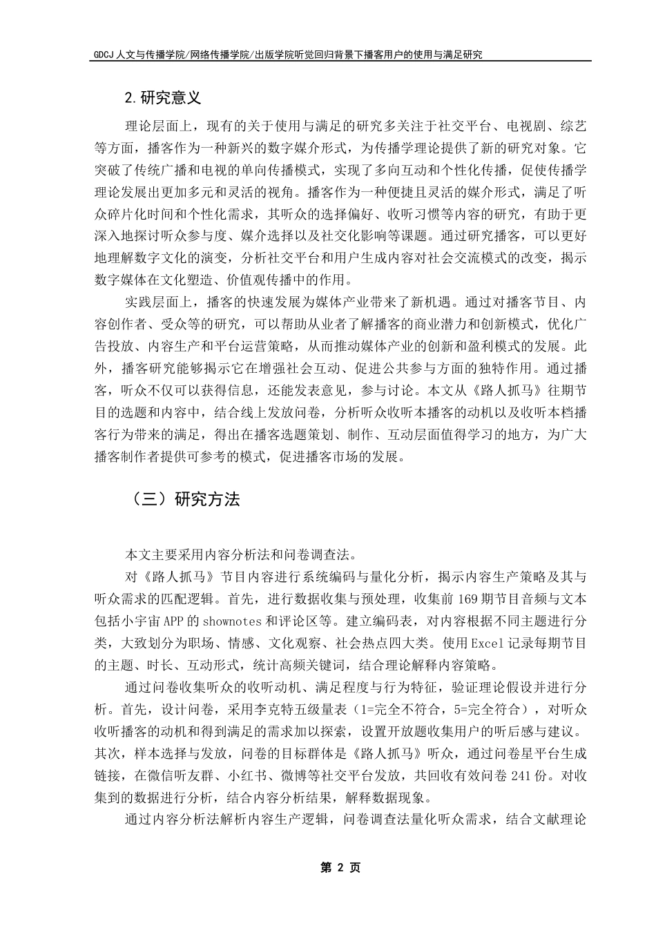 25年CH新闻学政法新闻 关键词：播客；使用与满足理论；《路人抓马》终稿-约17798字符.docx_第7页