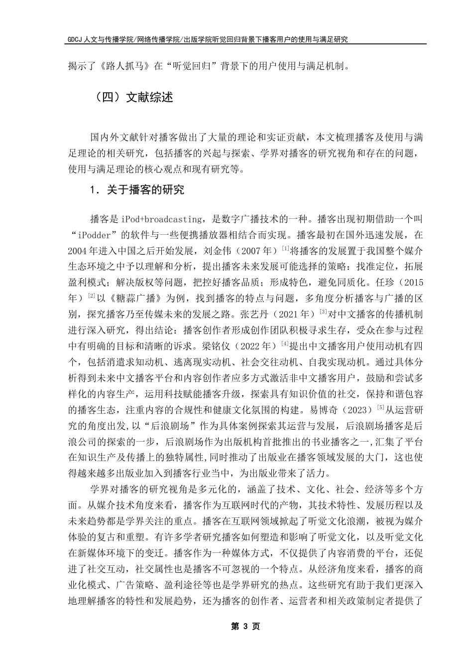 25年CH新闻学政法新闻 关键词：播客；使用与满足理论；《路人抓马》终稿-约17798字符.docx_第8页