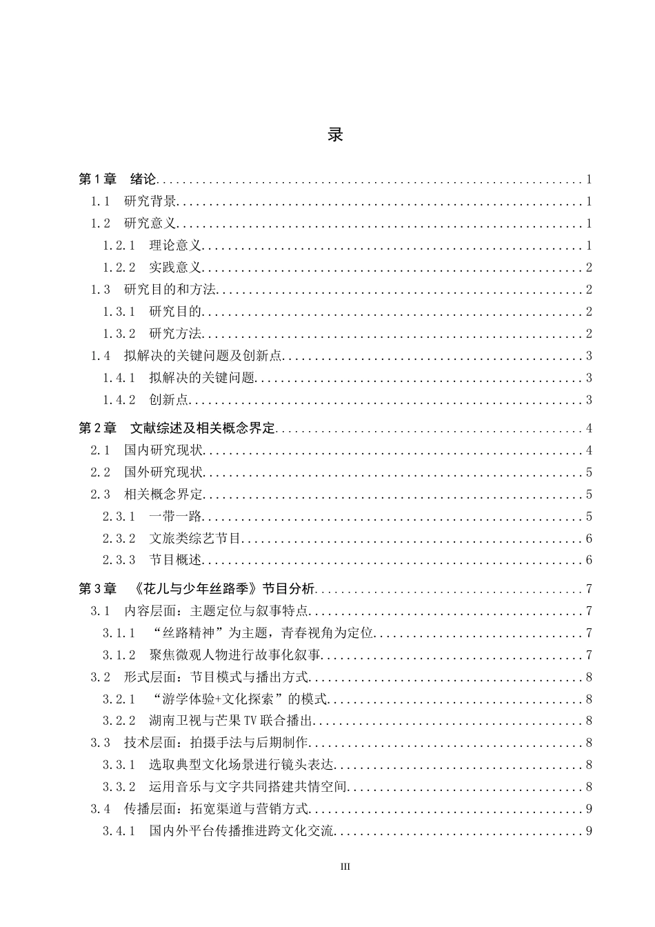 25年CH新闻学 基于-带-路背景下文旅类综艺节目的传播策略研究-以《花儿与少年丝路季》为例终版-约16023字符.docx_第3页