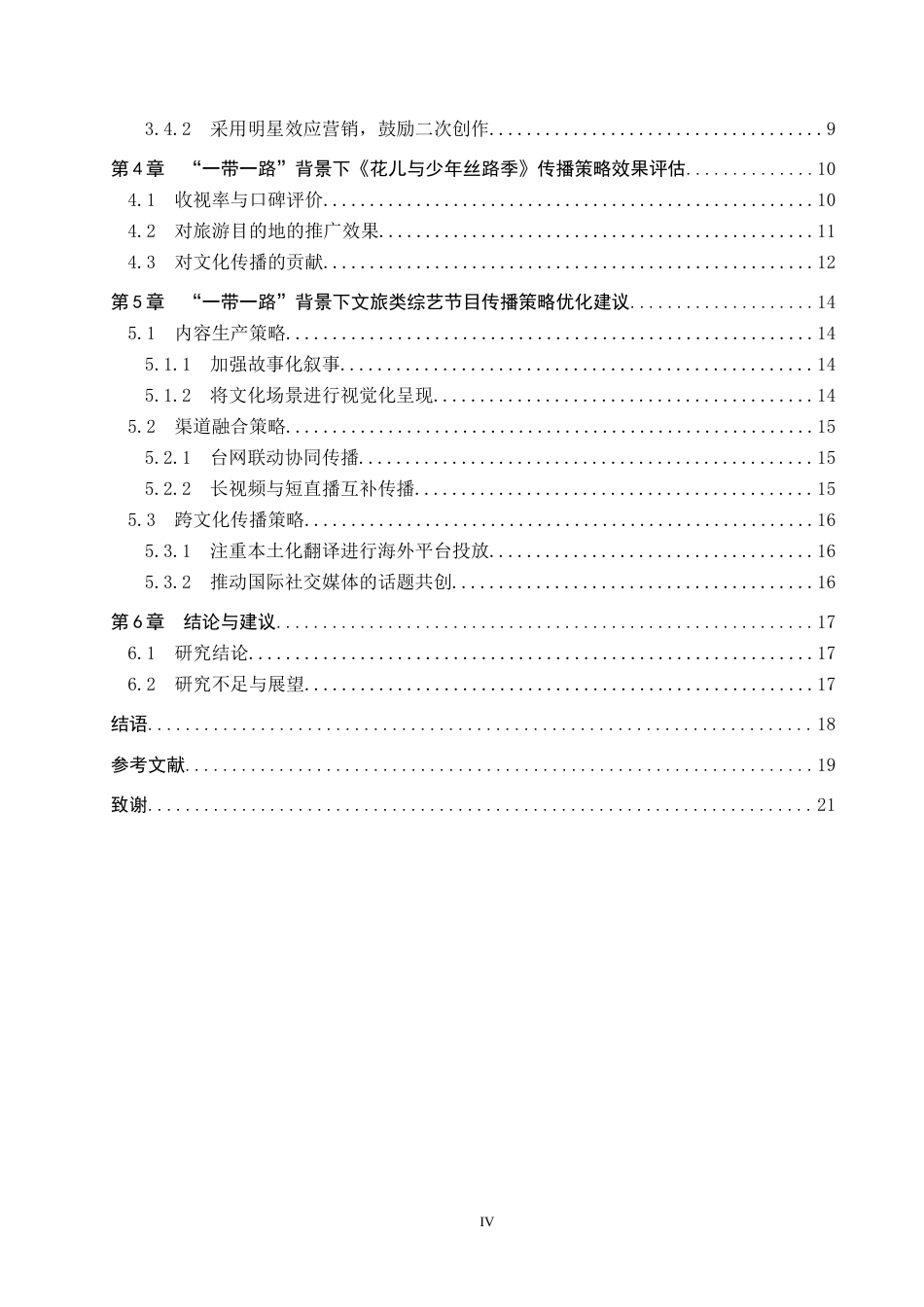 25年CH新闻学 基于-带-路背景下文旅类综艺节目的传播策略研究-以《花儿与少年丝路季》为例终版-约16023字符.docx_第4页