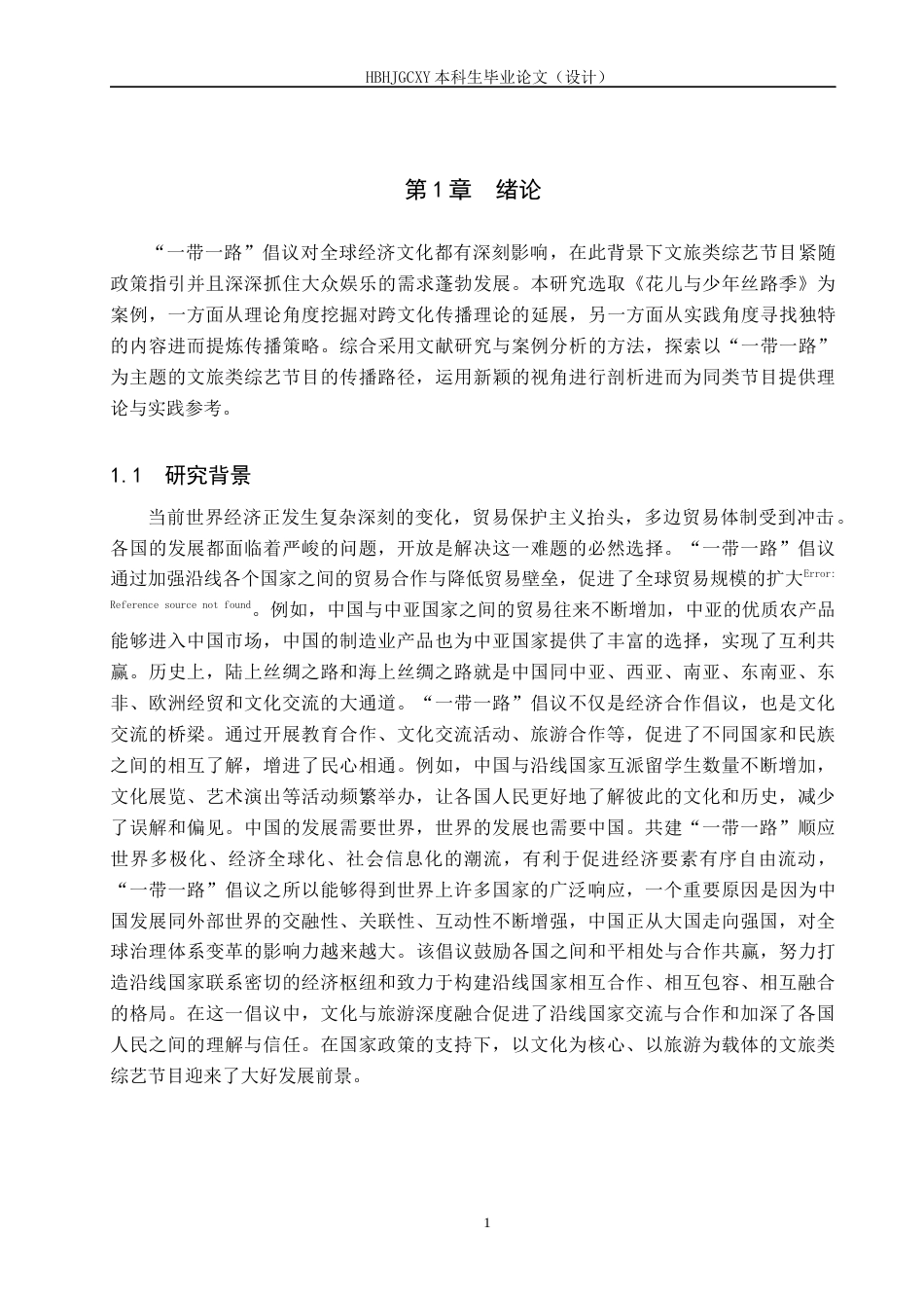 25年CH新闻学 基于-带-路背景下文旅类综艺节目的传播策略研究-以《花儿与少年丝路季》为例终版-约16023字符.docx_第5页