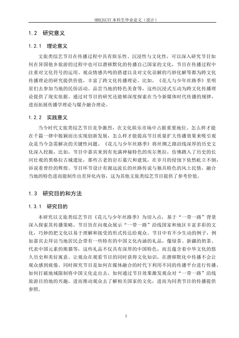 25年CH新闻学 基于-带-路背景下文旅类综艺节目的传播策略研究-以《花儿与少年丝路季》为例终版-约16023字符.docx_第6页