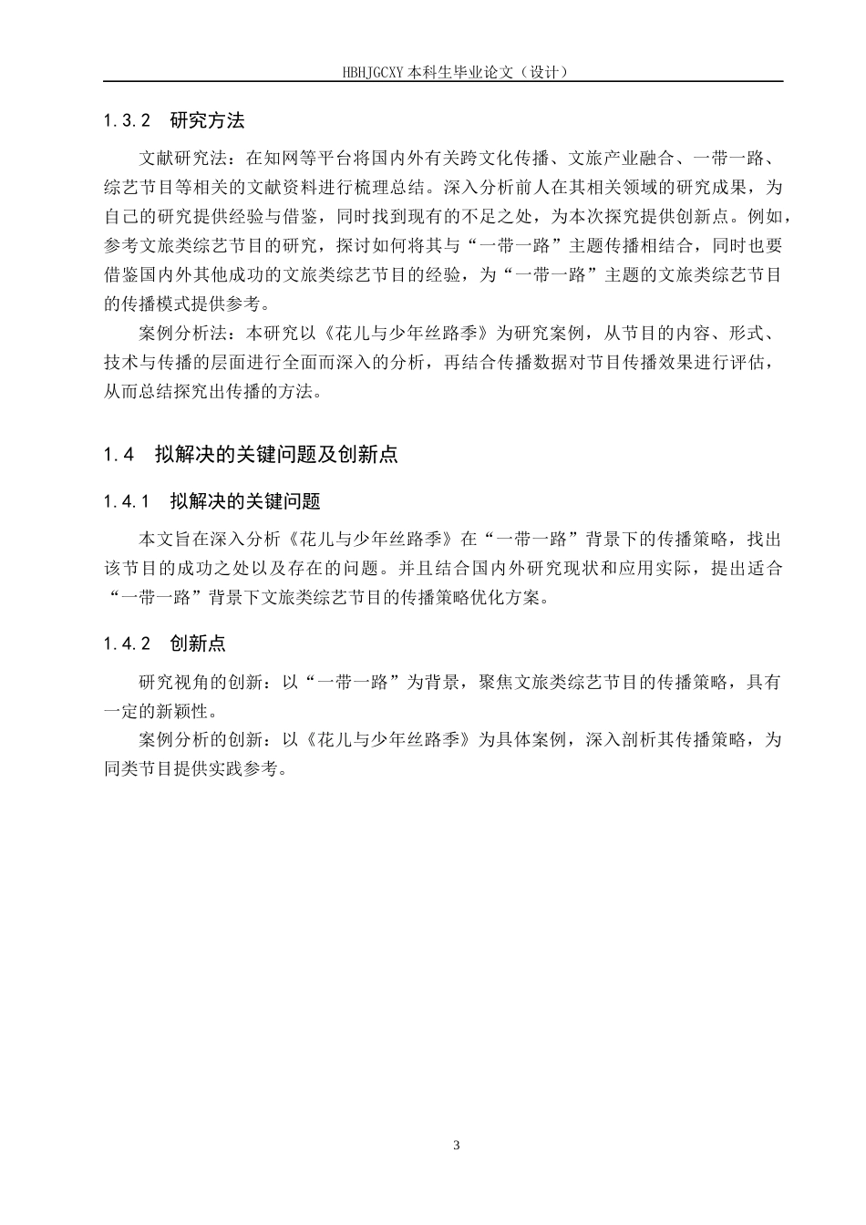 25年CH新闻学 基于-带-路背景下文旅类综艺节目的传播策略研究-以《花儿与少年丝路季》为例终版-约16023字符.docx_第7页