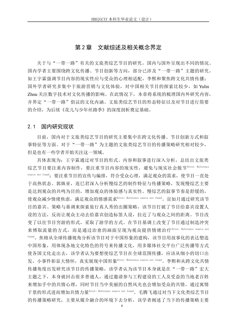 25年CH新闻学 基于-带-路背景下文旅类综艺节目的传播策略研究-以《花儿与少年丝路季》为例终版-约16023字符.docx_第8页