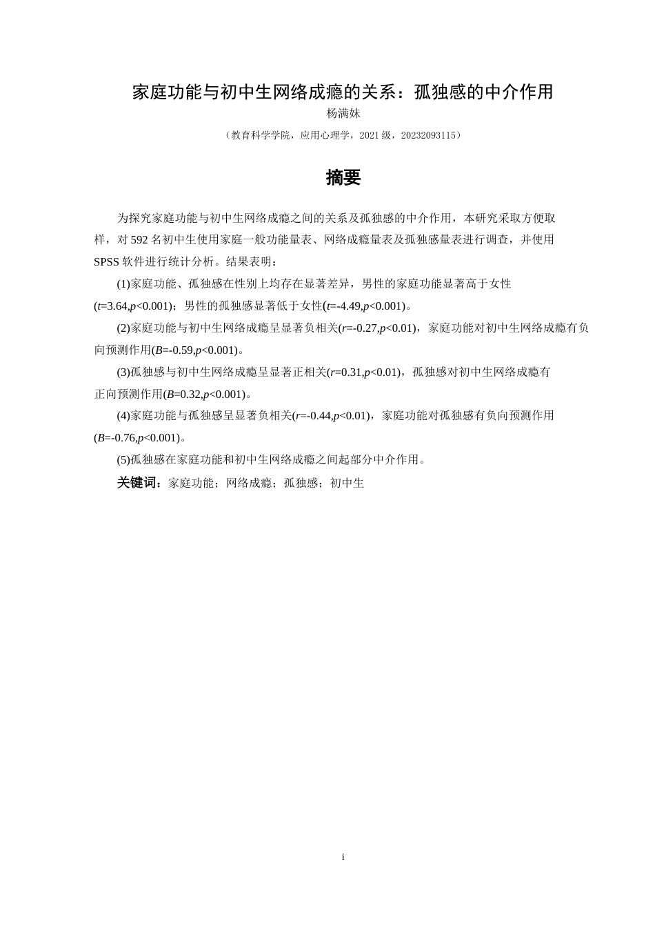 25年CH应用心理学 家庭功能与初中生网络成瘾的关系：(终)-约20702字符.docx_第4页