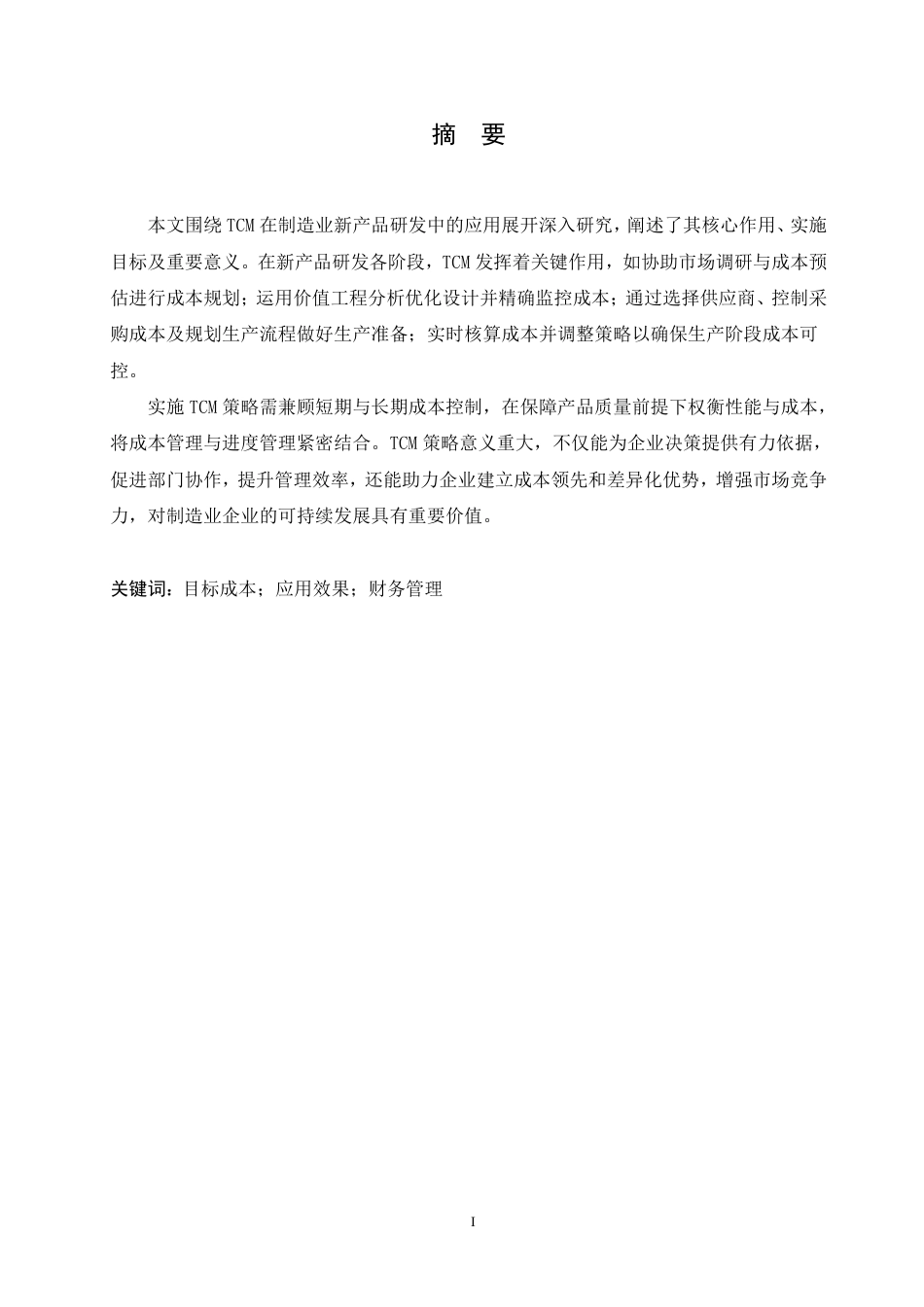 25年CH会计学 目标成本管理在制造业新产品开发中的应用效果分析-约7213字符.pdf_第2页
