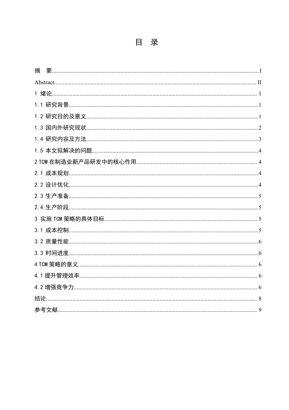 25年CH会计学 目标成本管理在制造业新产品开发中的应用效果分析-约7213字符.pdf_第4页