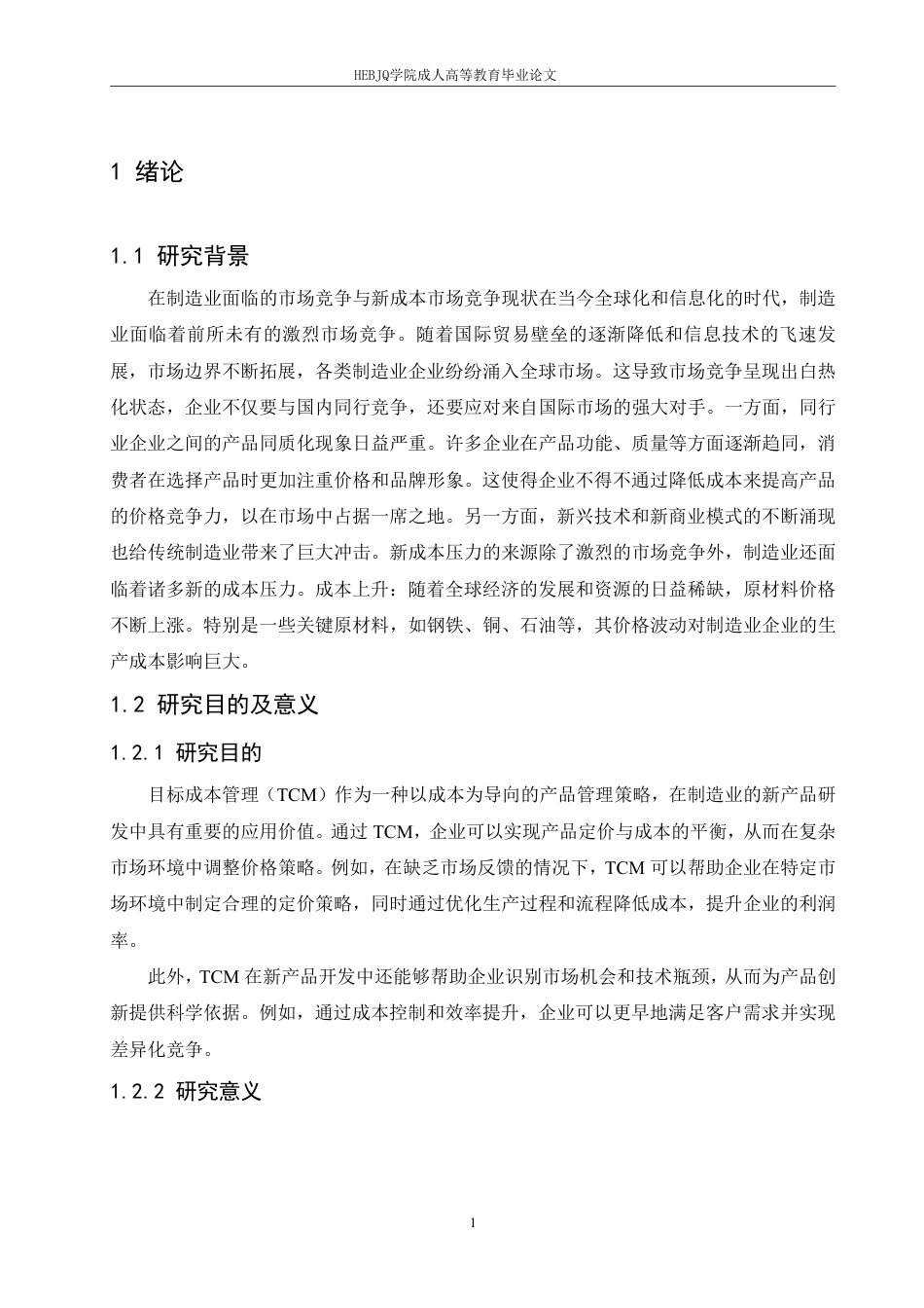 25年CH会计学 目标成本管理在制造业新产品开发中的应用效果分析-约7213字符.pdf_第5页