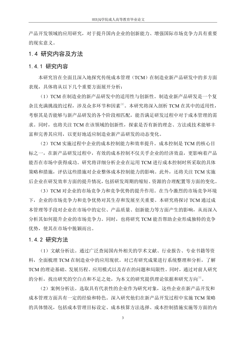25年CH会计学 目标成本管理在制造业新产品开发中的应用效果分析-约7213字符.pdf_第7页