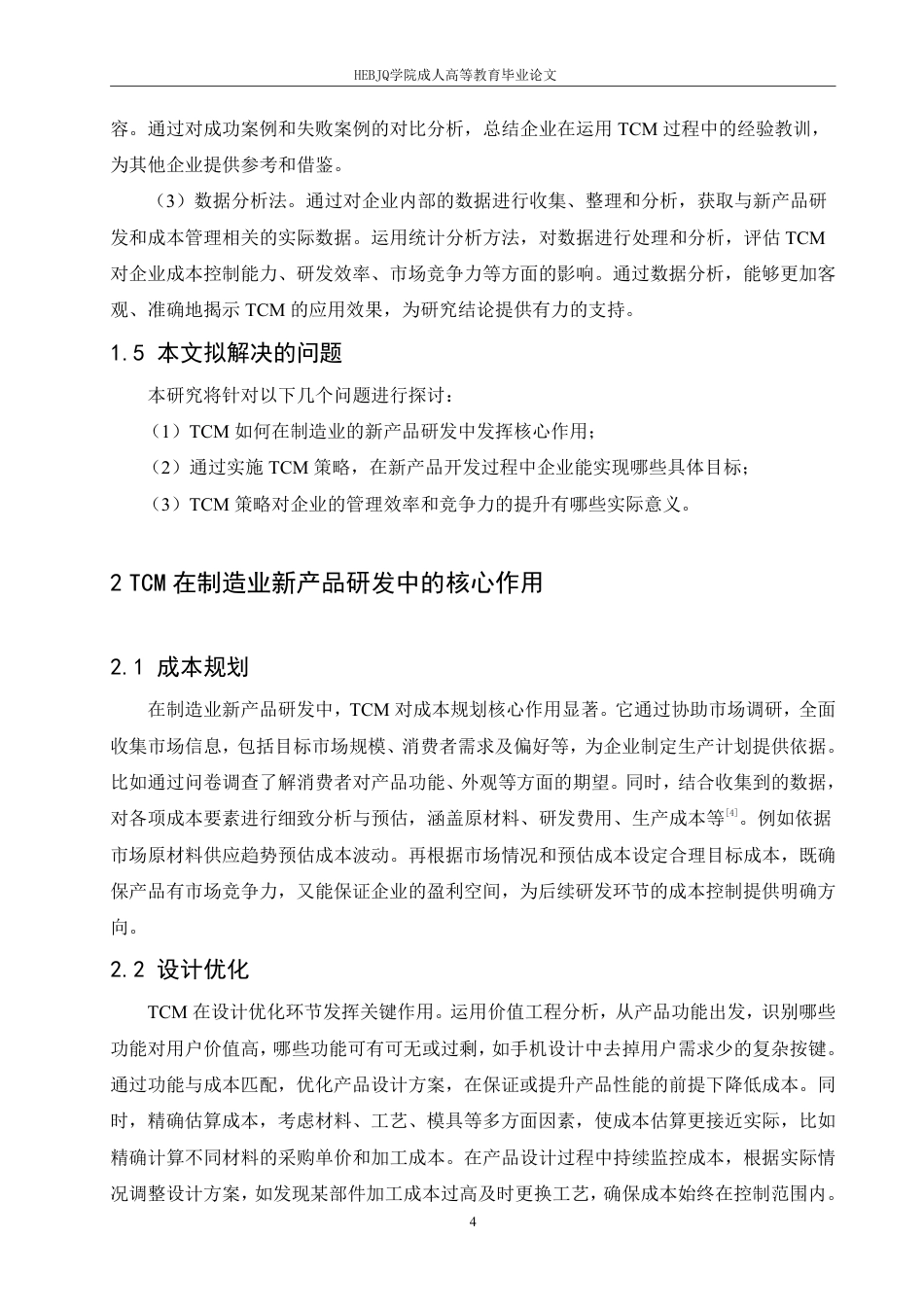 25年CH会计学 目标成本管理在制造业新产品开发中的应用效果分析-约7213字符.pdf_第8页