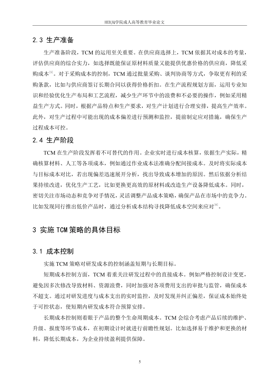 25年CH会计学 目标成本管理在制造业新产品开发中的应用效果分析-约7213字符.pdf_第9页